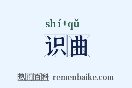 识曲是什么意思的图片